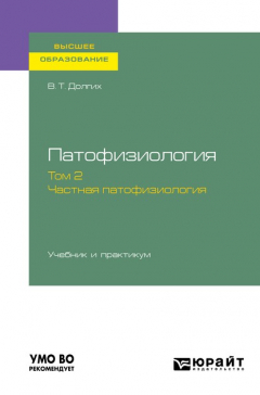 Книга Патофизиология. В 2 т. Том 2. Частная патофизиология. Учебник и практикум для вузов на ReadRate.com книга Патофизиология. В 2 т. Том 2. Частная патофизиология. Учебник и практикум для вузов