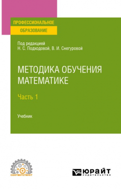 Книга Методика обучения математике в 2 ч. Часть 1. Учебник для СПО на ReadRate.com книга Методика обучения математике в 2 ч. Часть 1. Учебник для СПО