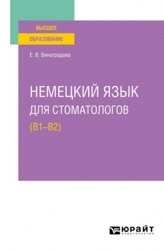 Книга Немецкий язык для стоматологов (B1–B2). Учебное пособие для вузов на ReadRate.com книга Немецкий язык для стоматологов (B1–B2). Учебное пособие для вузов