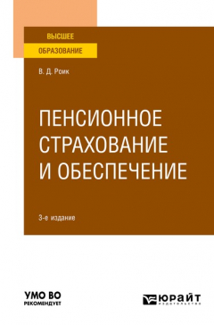 Книга Пенсионное страхование и обеспечение 3-е изд., испр. и доп. Учебное пособие для вузов на ReadRate.com книга Пенсионное страхование и обеспечение 3-е изд., испр. и доп. Учебное пособие для вузов