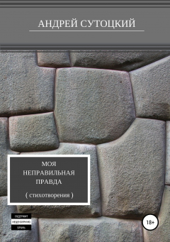 Книга Моя неправильная правда на ReadRate.com книга Моя неправильная правда