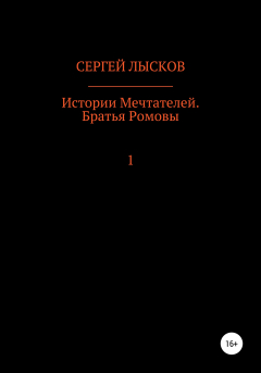 Книга Истории мечтателей. Братья Ромовы на ReadRate.com книга Истории мечтателей. Братья Ромовы
