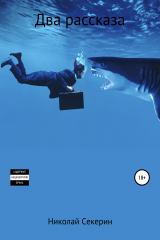 книга Два рассказа