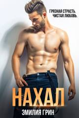 книга Нахал