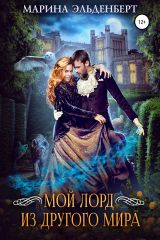 книга Мой лорд из другого мира