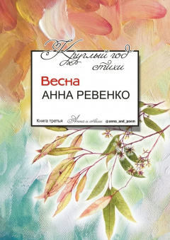 Книга Круглый год стихи. Весна на ReadRate.com книга Круглый год стихи. Весна