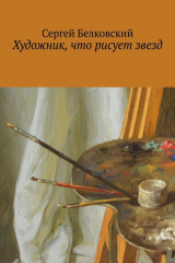 книга Художник, что рисует звезд