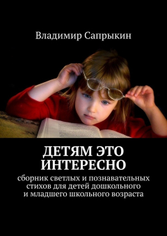 Книга Детям это интересно. Сборник светлых и познавательных стихов для детей дошкольного и младшего школьного возраста на ReadRate.com книга Детям это интересно. Сборник светлых и познавательных стихов для детей дошкольного и младшего школьного возраста