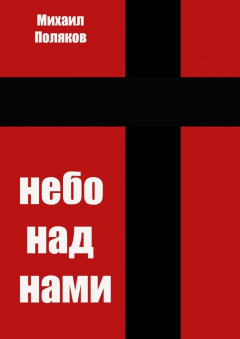 Книга Небо над нами на ReadRate.com книга Небо над нами