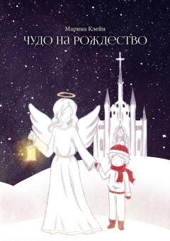Книга Чудо на Рождество на ReadRate.com книга Чудо на Рождество