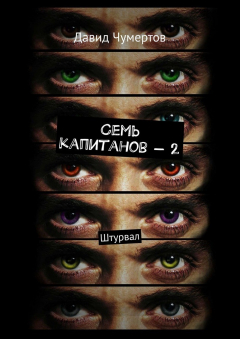 Книга Семь капитанов – 2. Штурвал на ReadRate.com книга Семь капитанов – 2. Штурвал