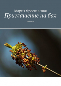 Книга Приглашение на бал. Либретто на ReadRate.com книга Приглашение на бал. Либретто