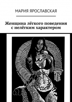 Книга Женщина лёгкого поведения с нелёгким характером на ReadRate.com книга Женщина лёгкого поведения с нелёгким характером