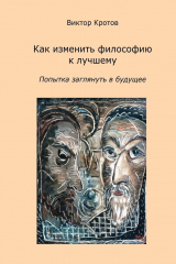 книга Как изменить философию к лучшему. Попытка заглянуть в будущее