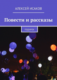 Книга Повести и рассказы. Подарок на ReadRate.com книга Повести и рассказы. Подарок