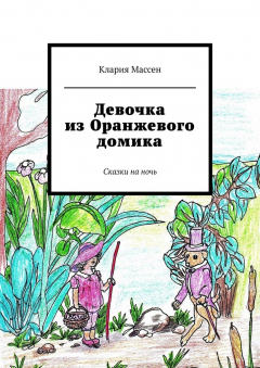 Книга Девочка из Оранжевого домика. Сказки на ночь на ReadRate.com книга Девочка из Оранжевого домика. Сказки на ночь