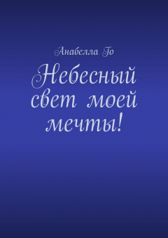 Книга Небесный свет моей мечты! на ReadRate.com книга Небесный свет моей мечты!