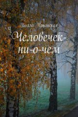 книга Человечек-ни-о-чем