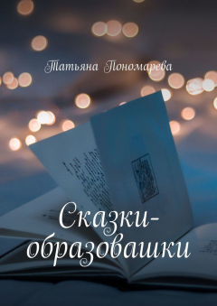 Книга Сказки-образовашки. Для девчонок и мальчишек от 1 года до 10 лет на ReadRate.com книга Сказки-образовашки. Для девчонок и мальчишек от 1 года до 10 лет