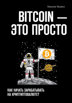 Книга BITCOIN – это просто. Как начать зарабатывать на криптовалюте? на ReadRate.com книга BITCOIN – это просто. Как начать зарабатывать на криптовалюте?