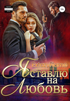 Книга Я ставлю на любовь на ReadRate.com книга Я ставлю на любовь