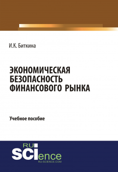 Книга Экономическая безопасность финансового рынка на ReadRate.com книга Экономическая безопасность финансового рынка