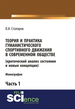Книга Теория и практика гуманистического спортивного движения в современном обществе (критический анализ состояния и новые концепции). Часть 1 на ReadRate.com книга Теория и практика гуманистического спортивного движения в современном обществе (критический анализ состояния и новые концепции). Часть 1