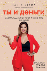 Книга Ты и деньги на ReadRate.com книга Ты и деньги