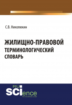 Книга Жилищно-правовой терминологический словарь на ReadRate.com книга Жилищно-правовой терминологический словарь