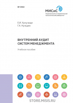 Книга Внутренний аудит систем менеджмента на ReadRate.com книга Внутренний аудит систем менеджмента