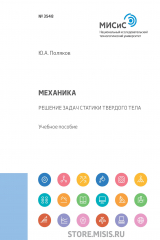 книга Механика. Решение задач статики твердого тела
