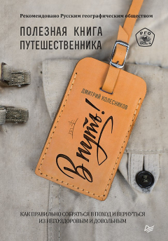 Книга В путь! Полезная книга путешественника на ReadRate.com книга В путь! Полезная книга путешественника