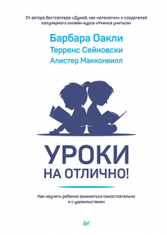 Книга Уроки на отлично! Как научить ребенка заниматься самостоятельно и с удовольствием на ReadRate.com книга Уроки на отлично! Как научить ребенка заниматься самостоятельно и с удовольствием