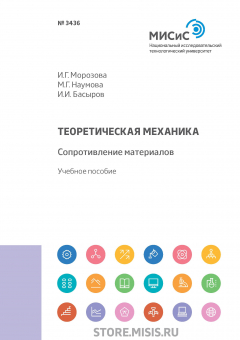 Книга Теоретическая механика. Сопротивление материалов на ReadRate.com книга Теоретическая механика. Сопротивление материалов