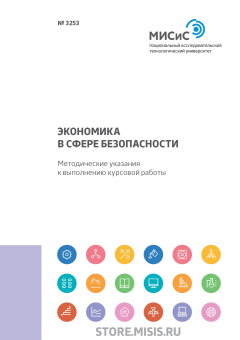 Книга Экономика в сфере безопасности. Методические указания к выполнению курсовой работы на ReadRate.com книга Экономика в сфере безопасности. Методические указания к выполнению курсовой работы
