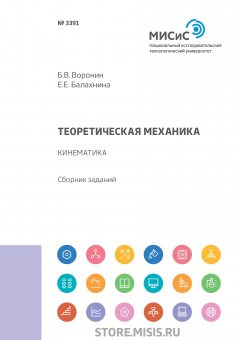 Книга Теоретическая механика. Кинематика на ReadRate.com книга Теоретическая механика. Кинематика