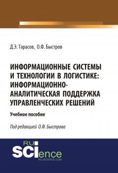 Книга Информационные системы и технологии в логистике: информационно-аналитическая поддержка управленческих решений на ReadRate.com книга Информационные системы и технологии в логистике: информационно-аналитическая поддержка управленческих решений