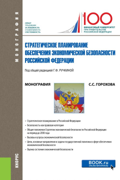 Книга Стратегическое планирование обеспечения экономической безопасности Российской Федерации на ReadRate.com книга Стратегическое планирование обеспечения экономической безопасности Российской Федерации