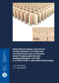 Книга Микроволновые частотно-селективные устройства на резонансных отрезках электродинамических замедляющих систем и структурах с метаматериалами на ReadRate.com книга Микроволновые частотно-селективные устройства на резонансных отрезках электродинамических замедляющих систем и структурах с метаматериалами