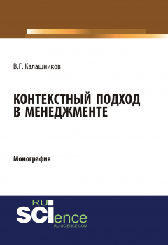 Книга Контекстный подход в менеджменте на ReadRate.com книга Контекстный подход в менеджменте
