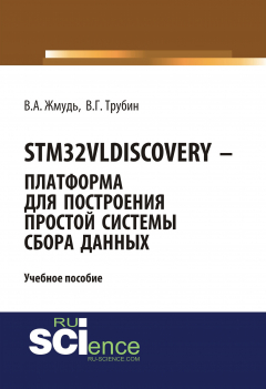 Книга STM32VLDISCOVERY – платформа для построения простой системы сбора данных на ReadRate.com книга STM32VLDISCOVERY – платформа для построения простой системы сбора данных