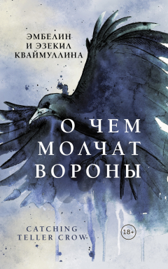 книга О чем молчат вороны