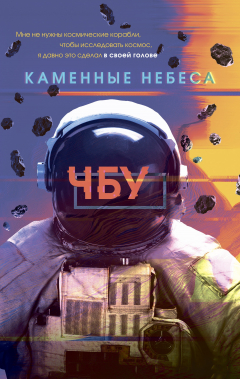 Книга Каменные небеса на ReadRate.com книга Каменные небеса
