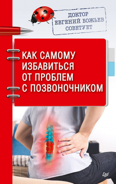 Книга Доктор Евгений Божьев советует. Как самому избавиться от проблем с позвоночником на ReadRate.com книга Доктор Евгений Божьев советует. Как самому избавиться от проблем с позвоночником