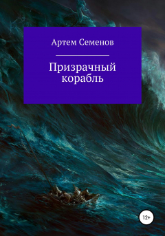Книга Призрачный корабль на ReadRate.com книга Призрачный корабль