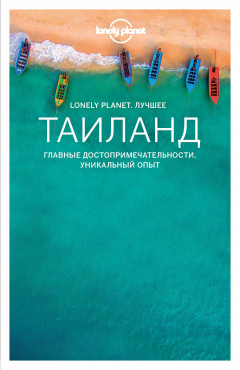 Книга Таиланд. Путеводитель на ReadRate.com книга Таиланд. Путеводитель