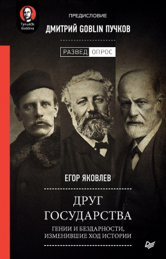 Книга Друг государства. Гении и бездарности, изменившие ход истории. Предисловие Дмитрий GOBLIN Пучков на ReadRate.com книга Друг государства. Гении и бездарности, изменившие ход истории. Предисловие Дмитрий GOBLIN Пучков