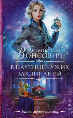 Книга В паутине чужих заклинаний на ReadRate.com книга В паутине чужих заклинаний