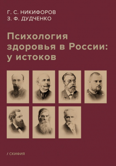 Книга Психология здоровья в России: у истоков на ReadRate.com книга Психология здоровья в России: у истоков