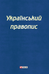 Книга Український правопис на ReadRate.com книга Український правопис